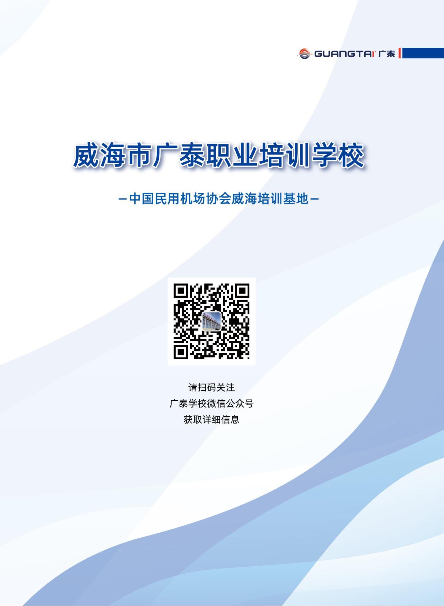 威海廣泰2024年航空器地面設(shè)備操作維護(hù)培訓(xùn)班計劃_10.jpg